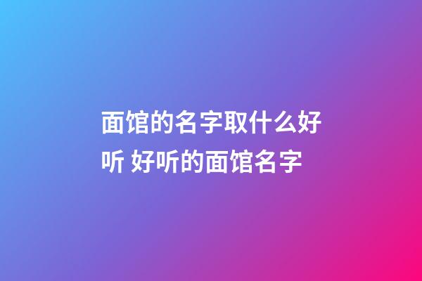 面馆的名字取什么好听 好听的面馆名字-第1张-店铺起名-玄机派